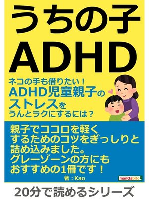 うちの子ＡＤＨＤ。ネコの手も借りたい!ＡＤＨＤ児童親子のストレスを